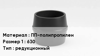 Переход полипропилен ПП-полипропилен 630 редукционный